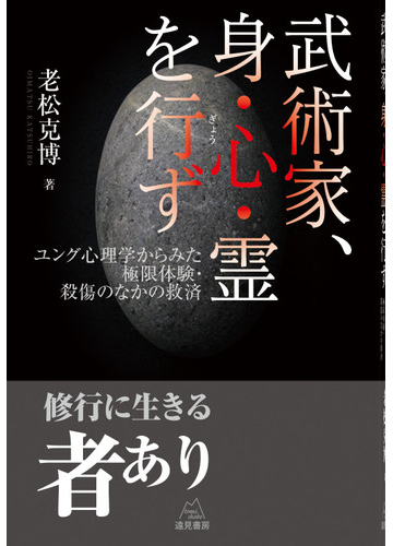 武術家 身 心 霊を行ず ユング心理学からみた極限体験 殺傷のなかの救済の通販 老松 克博 紙の本 Honto本の通販ストア