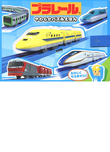 やわらかパズルえほん プラレールの通販 紙の本 Honto本の通販ストア