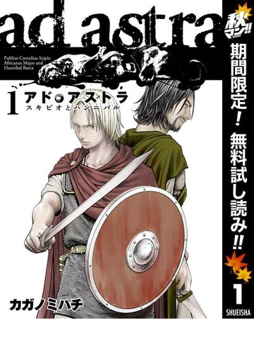 アド アストラ スキピオとハンニバル 期間限定無料 1 漫画 の電子書籍 無料 試し読みも Honto電子書籍ストア