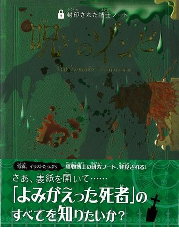 アウトレットブック 呪いのゾンビ 封印された博士ノートの通販 ロバート カラン 紙の本 Honto本の通販ストア