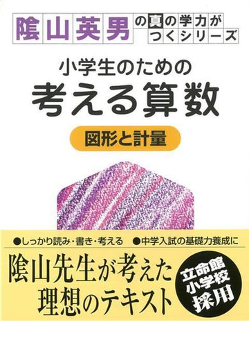 アウトレットブック 小学生のための考える算数 図形と計量の通販 陰山 英男 紙の本 Honto本の通販ストア