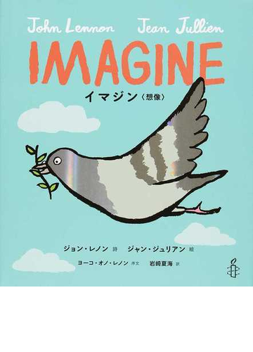 ｉｍａｇｉｎｅ イマジン 想像 の通販 ジョン レノン ジャン ジュリアン 紙の本 Honto本の通販ストア