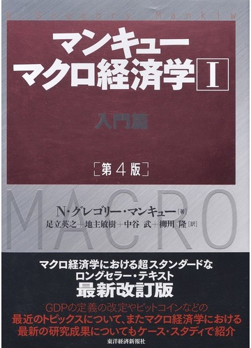 マンキューマクロ経済学 第４版 １ 入門篇の通販 ｎ グレゴリー マンキュー 足立英之 紙の本 Honto本の通販ストア