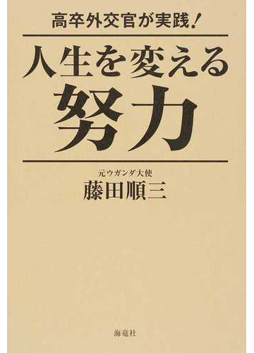 高卒外交官が実践 人生を変える努力の通販 藤田 順三 紙の本 Honto本の通販ストア