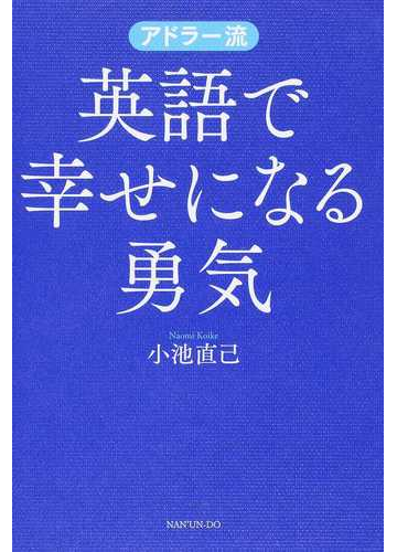 アドラー流英語で幸せになる勇気の通販 小池 直己 紙の本 Honto本の通販ストア