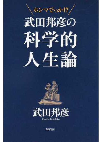 武田邦彦の科学的人生論 ホンマでっか の通販 武田 邦彦 紙の本 Honto本の通販ストア