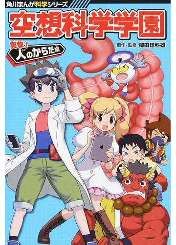 空想科学学園 突撃 人のからだ編 角川まんが科学シリーズ の通販 柳田理科雄 角川まんが学習シリーズ 紙の本 Honto本の通販ストア