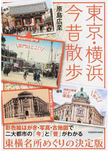 東京 横浜今昔散歩の通販 原島広至 中経の文庫 紙の本 Honto本の通販ストア