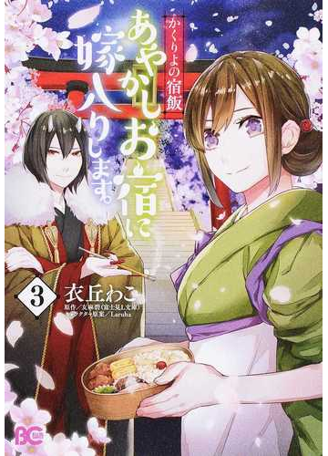 あやかしお宿に嫁入りします ３ かくりよの宿飯 ビーズログコミックス の通販 衣丘わこ 友麻碧 B Slog Comics コミック Honto本の通販ストア