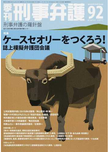 季刊刑事弁護 刑事弁護の羅針盤 ｎｏ ９２ ２０１７ｗｉｎｔｅｒ 特集 ケースセオリーをつくろう 誌上模擬弁護団会議の通販 日本弁護士連合会刑事 紙の本 Honto本の通販ストア