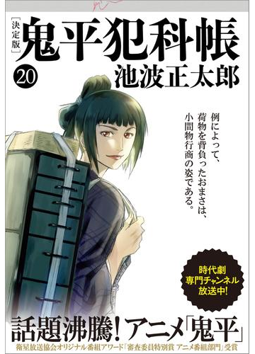鬼平犯科帳 決定版 二十 の電子書籍 Honto電子書籍ストア