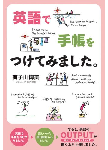 英語で手帳をつけてみました の通販 有子山 博美 紙の本 Honto本の通販ストア