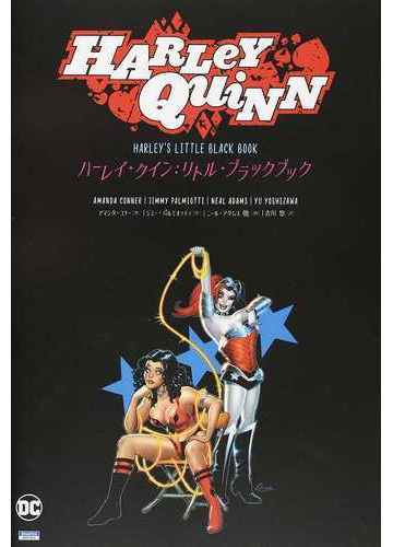 ハーレイ クイン リトル ブラックブックの通販 アマンダ コナー ジミー パルミオッティ コミック Honto本の通販ストア