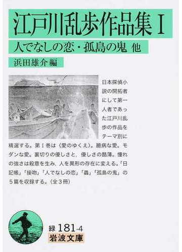 江戸川乱歩作品集 １ 人でなしの恋 孤島の鬼他の通販 江戸川 乱歩 浜田 雄介 岩波文庫 紙の本 Honto本の通販ストア