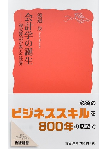 会計学の誕生 複式簿記が変えた世界の通販/渡邉泉 岩波新書 新赤版 - 紙の本：Honto本の通販ストア