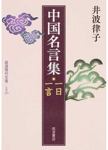 中国名言集一日一言の通販 井波律子 岩波現代文庫 紙の本 Honto本の通販ストア