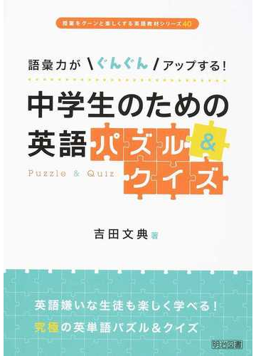 語彙力がぐんぐんアップする 中学生のための英語パズル クイズの通販 吉田 文典 紙の本 Honto本の通販ストア