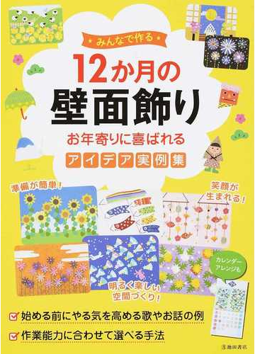 みんなで作る１２か月の壁面飾り お年寄りに喜ばれるアイデア実例集の通販 池田書店編集部 紙の本 Honto本の通販ストア