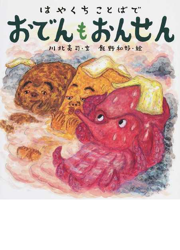 はやくちことばでおでんもおんせんの通販 川北 亮司 飯野 和好 紙の本 Honto本の通販ストア