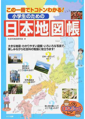 小学生のための日本地図帳 この一冊でトコトンわかる の通販 社会科地図研究会 紙の本 Honto本の通販ストア