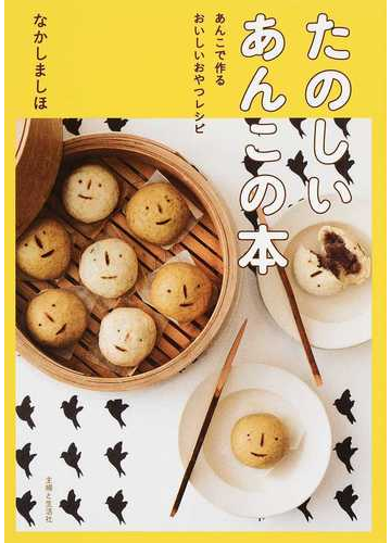 たのしいあんこの本 あんこで作るおいしいおやつレシピの通販 なかしましほ 紙の本 Honto本の通販ストア