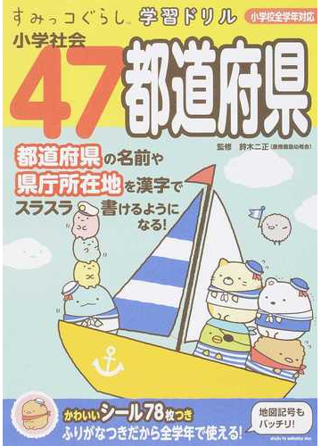 小学社会４７都道府県の通販 鈴木二正 紙の本 Honto本の通販ストア