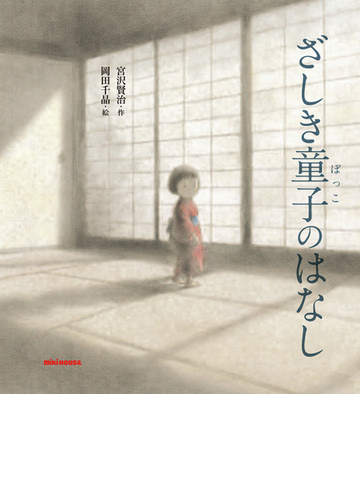ざしき童子のはなしの通販 宮沢 賢治 岡田 千晶 紙の本 Honto本の通販ストア
