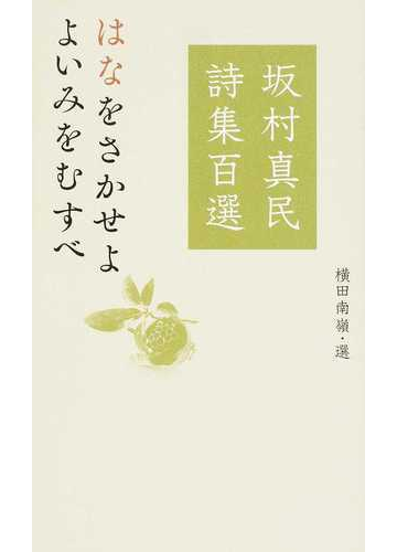 坂村真民詩集百選 はなをさかせよ よいみをむすべの通販 坂村 真民 横田 南嶺 小説 Honto本の通販ストア