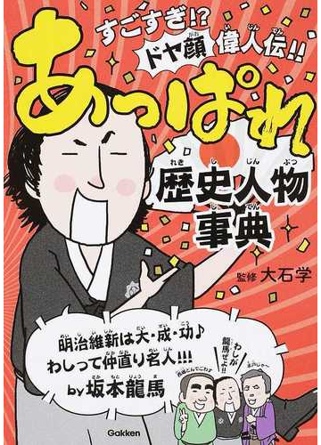 あっぱれ歴史人物事典 すごすぎ ドヤ顔偉人伝 の通販 大石学 紙の本 Honto本の通販ストア