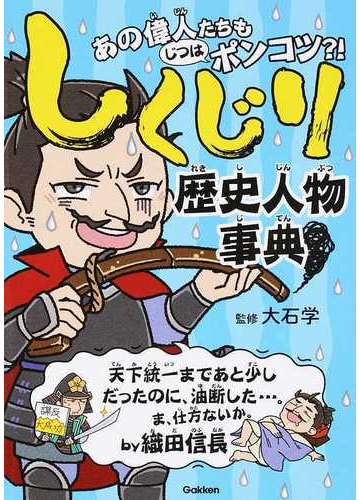 しくじり歴史人物事典 あの偉人たちもじつはポンコツ の通販 大石学 紙の本 Honto本の通販ストア