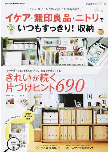 イケア 無印良品 ニトリでいつもすっきり 収納 大人買い も 買い足し も自由自在 の通販 ナチュラルライフ編集部 学研インテリアムック 紙の本 Honto本の通販ストア