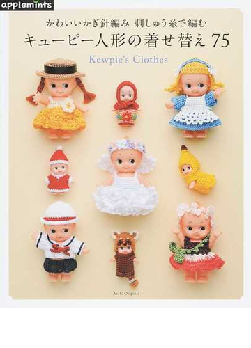 かわいいかぎ針編み刺しゅう糸で編むキューピー人形の着せ替え７５の通販 紙の本 Honto本の通販ストア