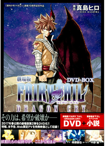 劇場版fairy Tail Dragon Cry Dvd Boxの通販 真島 ヒロ コミック Honto本の通販ストア