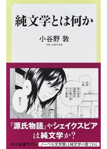 純文学とは何かの通販 小谷野敦 中公新書ラクレ 小説 Honto本の通販ストア