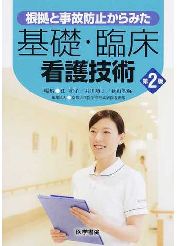 根拠と事故防止からみた基礎 臨床看護技術 第２版の通販 任 和子 井川 順子 紙の本 Honto本の通販ストア