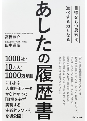 あしたの履歴書 目標をもつ勇気は 進化する力となるの通販 高橋恭介 田中道昭 紙の本 Honto本の通販ストア