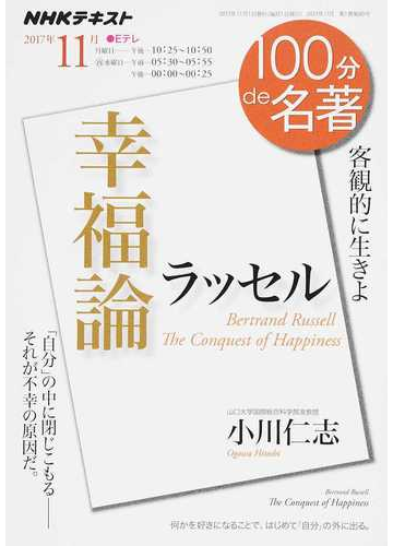 ラッセル 幸福論 客観的に生きよの通販 小川 仁志 日本放送協会 紙の本 Honto本の通販ストア