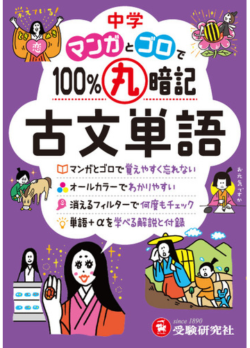 中学 100 丸暗記 古文単語 マンガとゴロでの通販 中学教育研究会 紙の本 Honto本の通販ストア