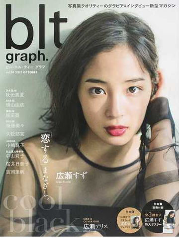 ｂｌｔ ｇｒａｐｈ ｖｏｌ ２４ ２０１７ｏｃｔｏｂｅｒ 恋する まなざし ｃｏｏｌ ｂｌａｃｋ広瀬すず ｓｉｄｅ ｂ広瀬アリスの通販 Tokyo News Mook 紙の本 Honto本の通販ストア