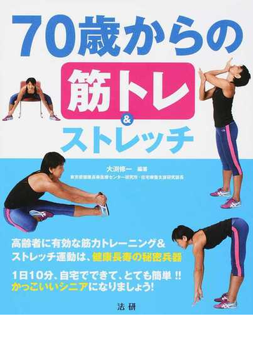 ７０歳からの筋トレ ストレッチの通販 大渕 修一 紙の本 Honto本の通販ストア