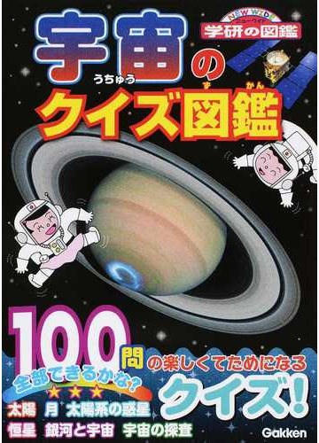 宇宙のクイズ図鑑の通販 県秀彦 紙の本 Honto本の通販ストア