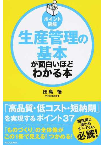 生産管理の基本が面白いほどわかる本の通販 田島悟 紙の本 Honto本の通販ストア