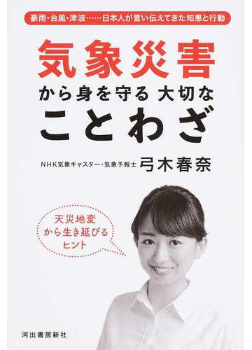 気象災害から身を守る大切なことわざ 豪雨 台風 津波 日本人が言い伝えてきた知恵と行動の通販 弓木 春奈 紙の本 Honto本の通販ストア
