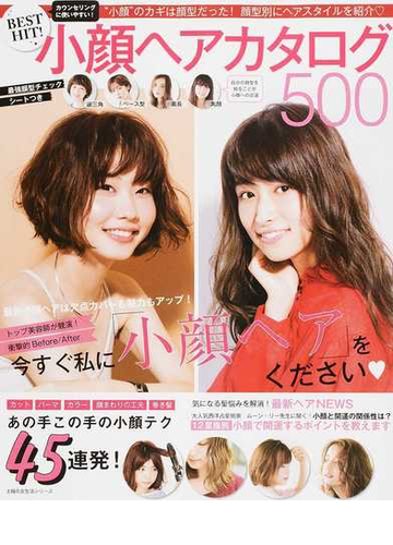 ｂｅｓｔ ｈｉｔ 小顔ヘアカタログ５００ 小顔 のカギは顔型だった 顔型別にヘアスタイルを紹介 の通販 主婦の友社 主婦の友生活シリーズ 紙の本 Honto本の通販ストア