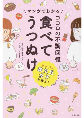 マンガでわかるココロの不調回復 食べてうつぬけ 鉄欠乏女子を救え の通販 奥平 智之 いしい まき 紙の本 Honto本の通販ストア