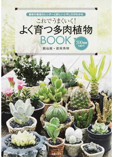 これでうまくいく よく育つ多肉植物ｂｏｏｋ 最新の栽培カレンダーと詳しいふやし方がわかる ５００種類を紹介 の通販 靍岡 秀明 紙の本 Honto本の通販ストア