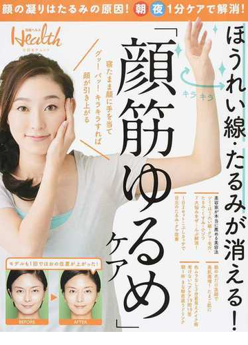 ほうれい線 たるみが消える 顔筋ゆるめ ケア 顔の凝りはたるみの原因 朝夜１分ケアで解消 の通販 日経ヘルス 日経bpムック 紙の本 Honto本の通販ストア