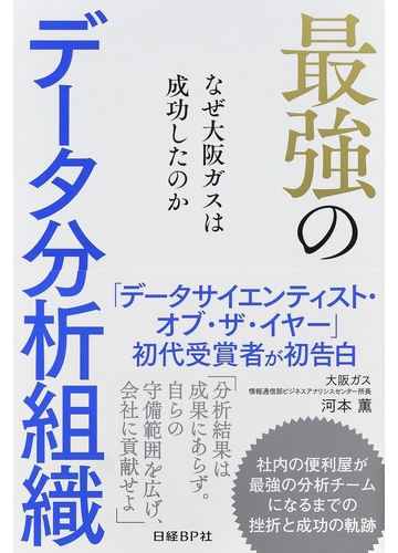 最強のデータ分析組織 なぜ大阪ガスは成功したのかの通販 河本薫 紙の本 Honto本の通販ストア