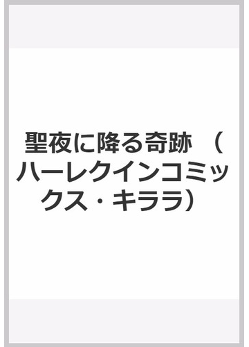 聖夜に降る奇跡 ハーレクインコミックス キララ の通販 七星紗英 サラ モーガン 紙の本 Honto本の通販ストア