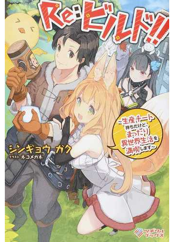 ｒｅ ビルド 生産チート持ちだけど まったり異世界生活を満喫しますの通販 シンギョウ ガク ネコメガネ 紙の本 Honto本の通販ストア